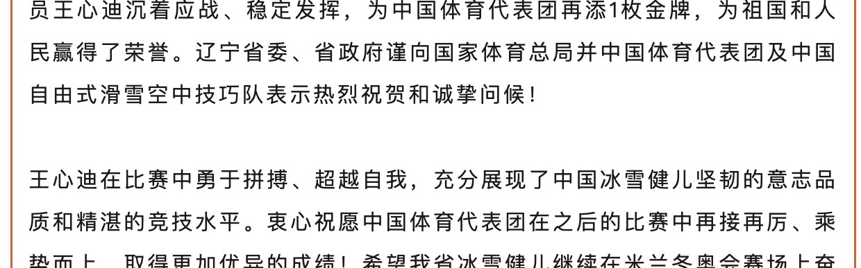 v站体育-王心迪、徐梦桃夫妻双双摘金，辽宁省委省政府发贺电
