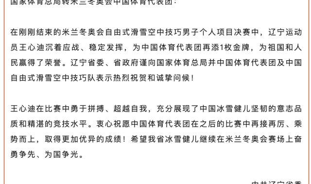 v站体育-王心迪、徐梦桃夫妻双双摘金，辽宁省委省政府发贺电